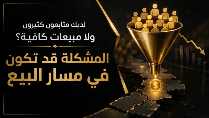 لديك متابعون كثيرون ولا مبيعات كافية؟ المشكلة قد تكون في مسار البيع