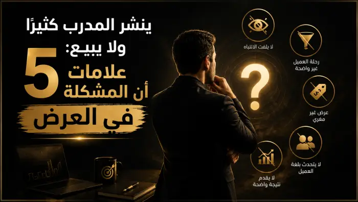 ينشر المدرب كثيرًا ولا يبيع: 5 علامات أن المشكلة في العرض