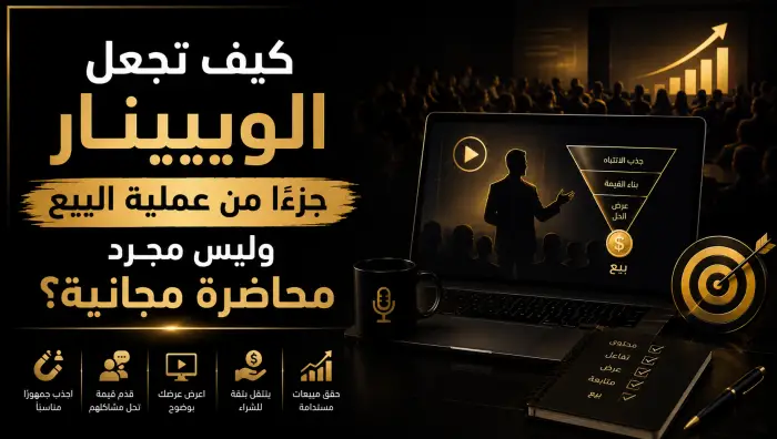 كيف تجعل الويبينار جزءًا من عملية البيع وليس مجرد محاضرة مجانية؟
