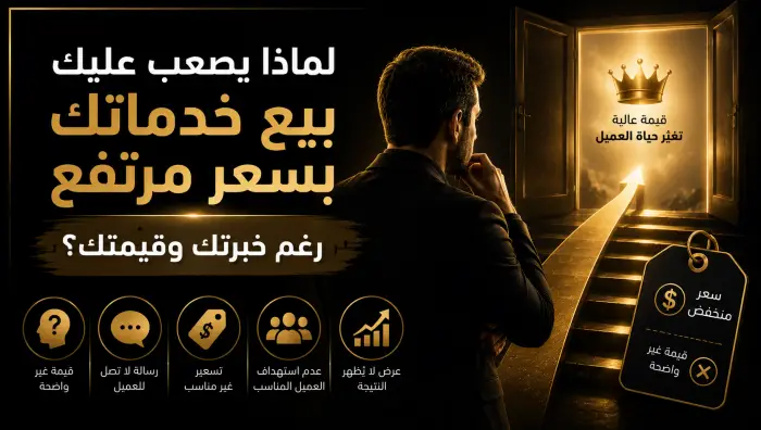 لماذا يصعب عليك بيع خدماتك بسعر مرتفع رغم خبرتك؟